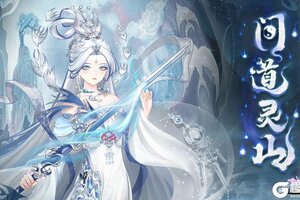 《盛世芳华》时装卡池 | 问道灵山