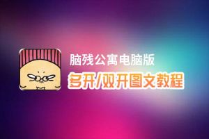 脑残公寓怎么双开、多开？脑残公寓双开助手工具下载安装教程