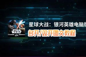 星球大战：银河英雄怎么双开、多开？星球大战：银河英雄双开助手工具下载安装教程