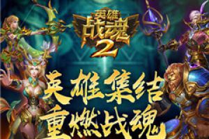 老玩家集结《英雄战魂2》约你再续辉煌