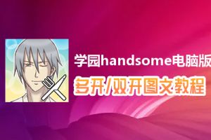 学园handsome怎么双开、多开？学园handsome双开、多开管理器使用图文教程