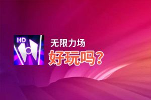 无限力场好玩吗？无限力场好不好玩评测