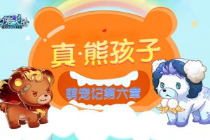 真·熊孩子 《幻宠大陆》手游萌宠记第六章