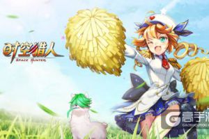 你和夏天有个约会 《时空猎人》初夏有惊喜