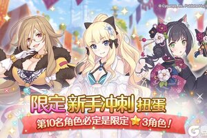 《公主连结》「限定新手冲刺扭蛋」开启预告