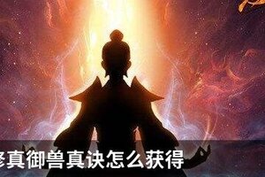 想不想修真御兽真诀怎么获得