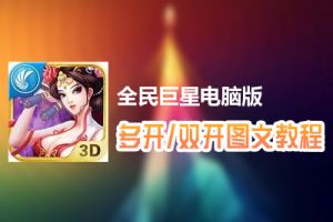 全民巨星怎么双开、多开？全民巨星双开、多开管理器使用图文教程
