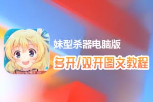 妹型杀器怎么双开、多开？妹型杀器双开、多开管理器使用图文教程