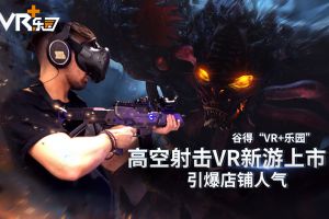 谷得“VR+乐园”高空射击VR新游上市 引爆店铺人气
