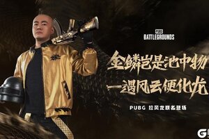 PUBG x拉风龙联名皮肤霸气登场 虎牙抢先预售开启