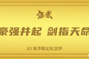 《偃武》第三赛季前瞻交流会招募开启！