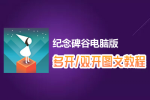 纪念碑谷怎么双开、多开？纪念碑谷双开、多开管理器使用图文教程