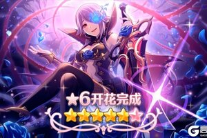 《公主连结》★6「深月」才能开花追加！