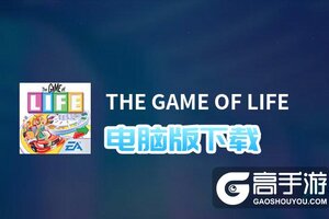 THE GAME OF LIFE电脑版下载 推荐好用的THE GAME OF LIFE电脑版模拟器下载