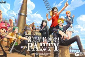 《航海王热血航线》活动预告丨夏日「船长派对」即将开启！