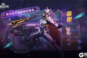 《群星纪元》星际宝藏丨「杨戬·星河执律」限时返场！
