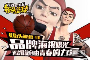《街头篮球》手游品牌海报曝光 再次释放自由青春的力量！