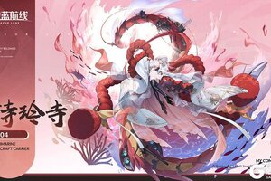 《碧蓝航线》舰船新增「诗玲寺」丨来自重樱的诗玲寺潜艇，响应你的召唤~