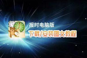 报时电脑版下载、安装图文教程 含：官方定制版报时电脑版手游模拟器