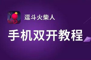 逗斗火柴人双开挂机软件盘点 2021最新免费逗斗火柴人双开挂机神器推荐