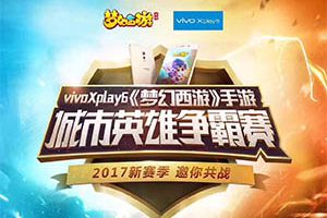 vivo Xplay6《梦幻西游》手游城市英雄争霸赛海选赛火热开启