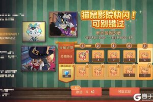 《猫和老鼠》猫鼠影院惊喜开业丨签到抽取星星奖励