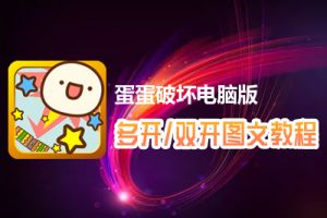 蛋蛋破坏怎么双开、多开？蛋蛋破坏双开、多开管理器使用图文教程