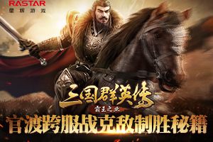 《三国群英传-霸王之业》官渡跨服战克敌制胜秘籍