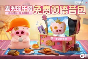 春田花花，可爱天真！《和平精英》携手「麦兜」解锁海岛治愈体验