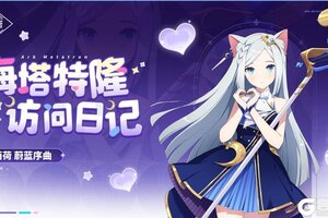 《空灵诗篇》梅塔特隆访问日记 | 西荷