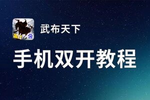 武布天下挂机软件&双开软件推荐  轻松搞定武布天下双开和挂机