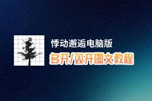 悸动邂逅怎么双开、多开？悸动邂逅双开助手工具下载安装教程