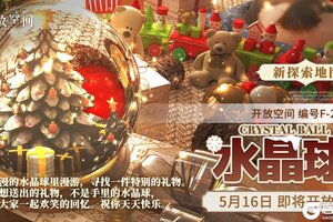 《开放空间》新探索空间「水晶球」即将开放