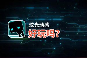 炫光动感好玩吗？炫光动感好不好玩评测