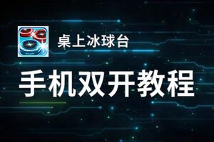 桌上冰球台双开挂机软件推荐  怎么双开桌上冰球台详细图文教程