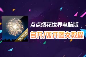 点点烟花世界怎么双开、多开？点点烟花世界双开、多开管理器使用图文教程