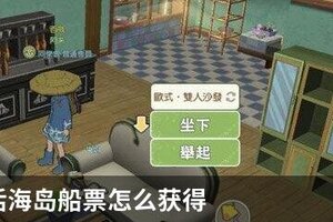 小森生活海岛船票怎么获得