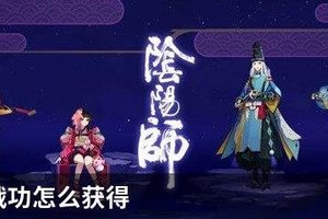 阴阳师战功怎么获得