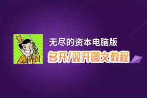 无尽的资本怎么双开、多开？无尽的资本双开助手工具下载安装教程