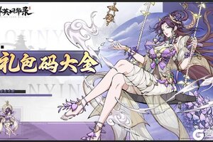 《群英风华录》礼包码大全