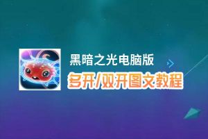 黑暗之光怎么双开、多开？黑暗之光双开助手工具下载安装教程