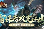 智谋无双定江山 《龙纹三国》全新至臻35区开启