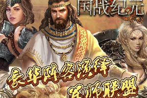 豪华阵容上线《国战纪元》开拍军师联盟
