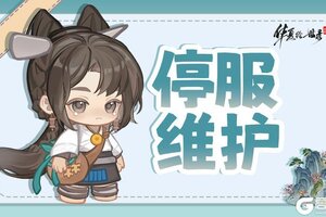 《华夏绘世录》9月29日临时停服维护公告