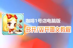 咖啡1号店怎么双开、多开？咖啡1号店双开、多开管理器使用图文教程