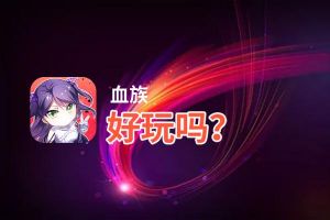 血族好玩吗？血族好不好玩评测