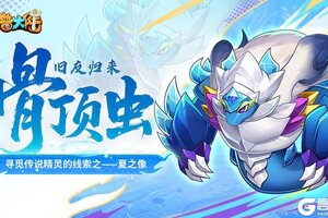 《西普大陆》8月1日版本前瞻|旧友·骨顶虫来临，遗迹BOSS夏之像登场
