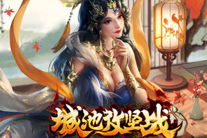 最新城池攻坚战下载地址来了 2025最新版城池攻坚战游戏下载方法