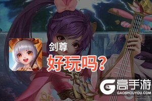 剑尊好玩吗？剑尊好不好玩评测
