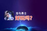 龙与勇士好玩吗？龙与勇士好不好玩评测